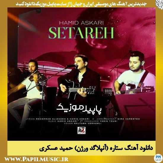 دانلود آهنگ ستاره (ورژن آنپلاگد) از حمید عسکری